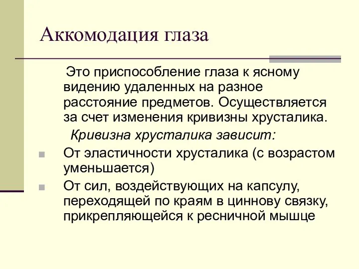 Аккомодация глаза Это приспособление глаза к ясному видению удаленных на разное