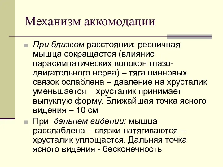 Механизм аккомодации При близком расстоянии: ресничная мышца сокращается (влияние парасимпатических волокон