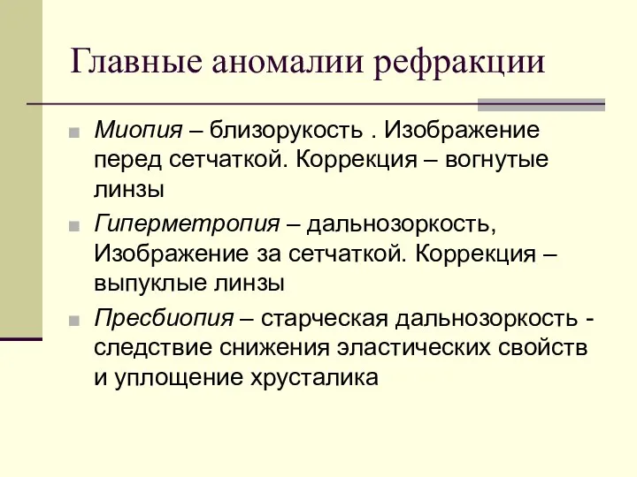 Главные аномалии рефракции Миопия – близорукость . Изображение перед сетчаткой. Коррекция