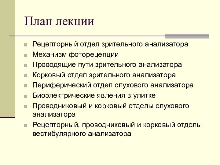 План лекции Рецепторный отдел зрительного анализатора Механизм фоторецепции Проводящие пути зрительного