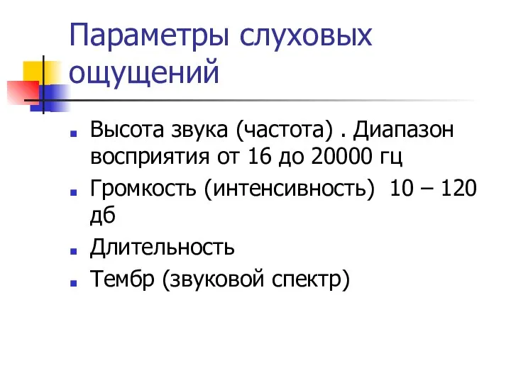 Параметры слуховых ощущений Высота звука (частота) . Диапазон восприятия от 16