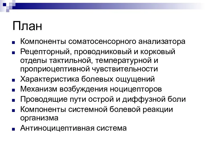 План Компоненты соматосенсорного анализатора Рецепторный, проводниковый и корковый отделы тактильной, температурной