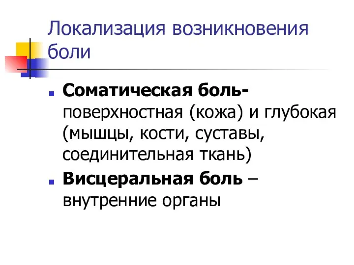 Локализация возникновения боли Соматическая боль- поверхностная (кожа) и глубокая (мышцы, кости,