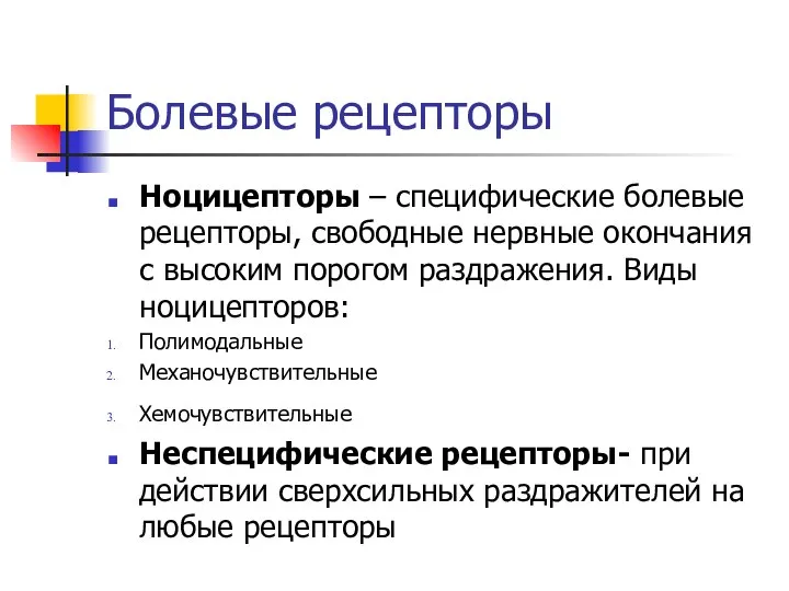 Болевые рецепторы Ноцицепторы – специфические болевые рецепторы, свободные нервные окончания с