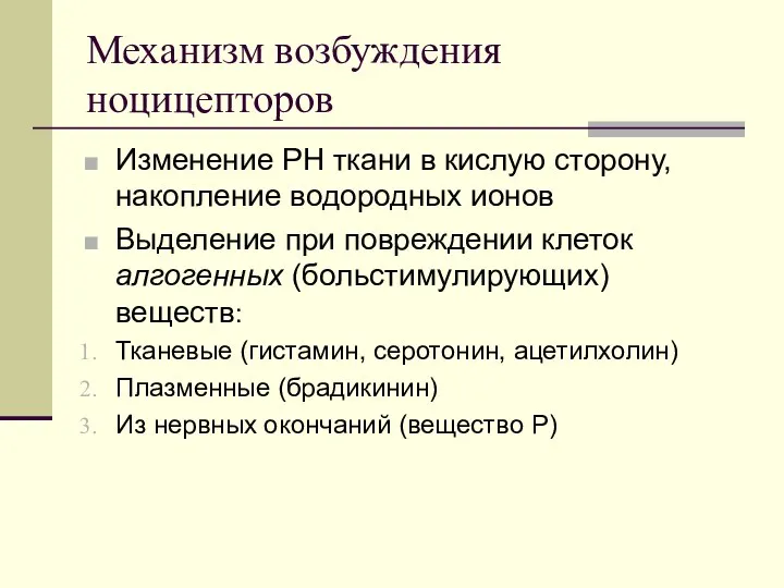 Механизм возбуждения ноцицепторов Изменение РН ткани в кислую сторону, накопление водородных