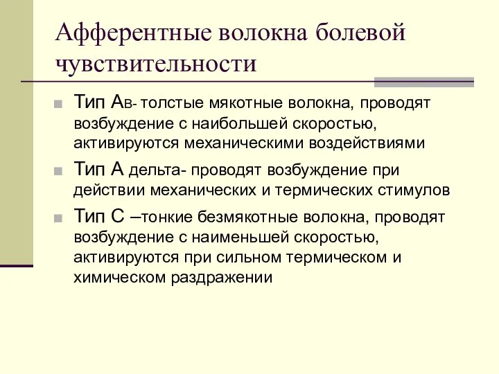 Афферентные волокна болевой чувствительности Тип АВ- толстые мякотные волокна, проводят возбуждение