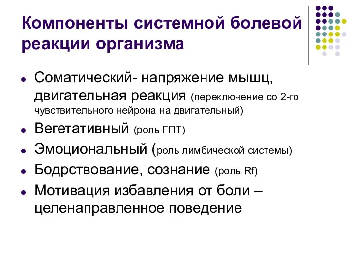 Компоненты системной болевой реакции организма Соматический- напряжение мышц, двигательная реакция (переключение