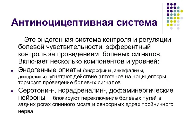 Антиноцицептивная система Это эндогенная система контроля и регуляции болевой чувствительности, эфферентный