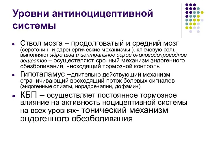 Уровни антиноцицептивной системы Ствол мозга – продолговатый и средний мозг (серотонин-