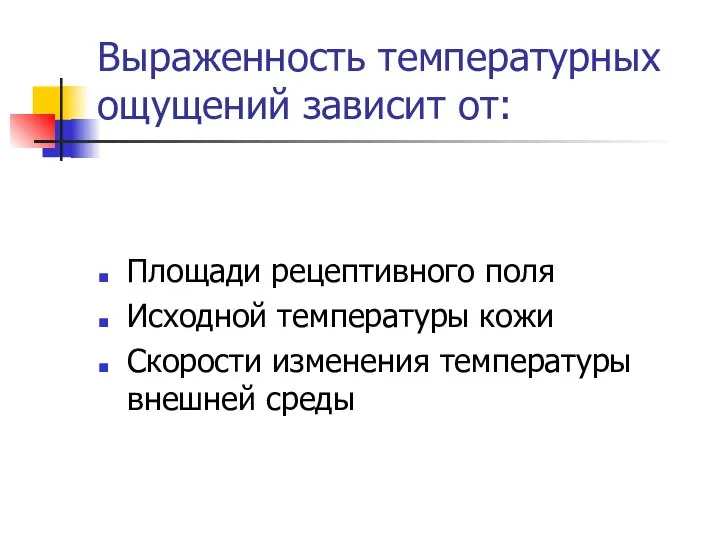 Выраженность температурных ощущений зависит от: Площади рецептивного поля Исходной температуры кожи Скорости изменения температуры внешней среды