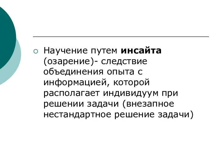 Научение путем инсайта (озарение)- следствие объединения опыта с информацией, которой располагает