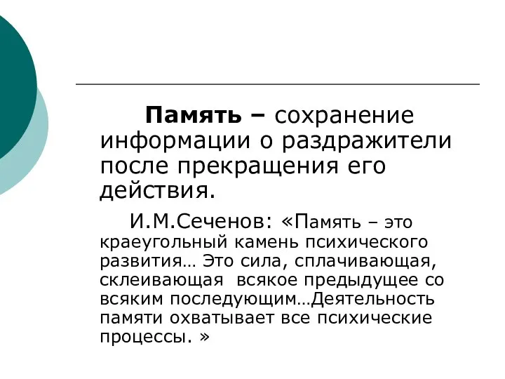 Память – сохранение информации о раздражители после прекращения его действия. И.М.Сеченов: