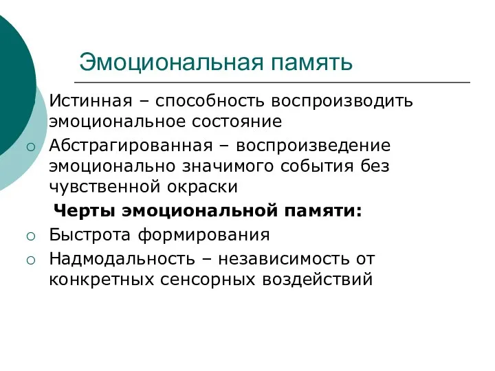 Эмоциональная память Истинная – способность воспроизводить эмоциональное состояние Абстрагированная – воспроизведение