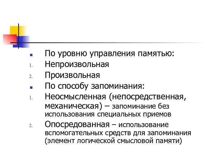 По уровню управления памятью: Непроизвольная Произвольная По способу запоминания: Неосмысленная (непосредственная,