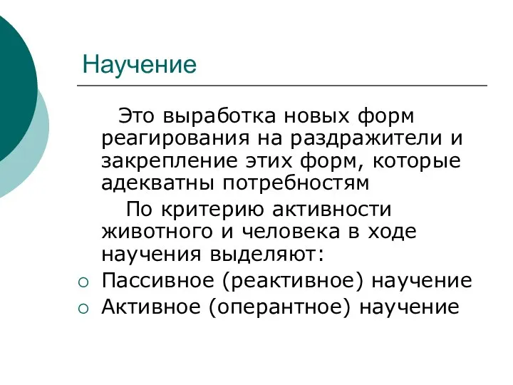 Научение Это выработка новых форм реагирования на раздражители и закрепление этих