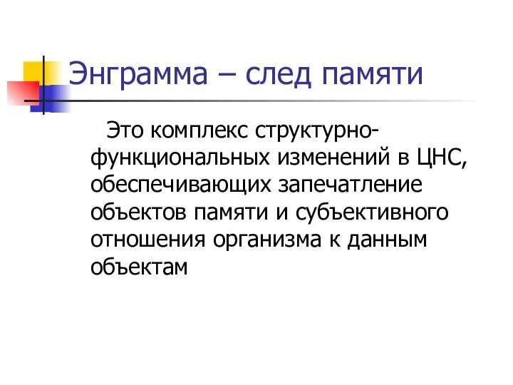 Энграмма – след памяти Это комплекс структурно- функциональных изменений в ЦНС,