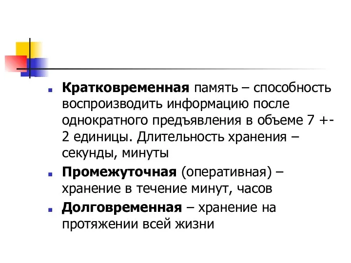 Кратковременная память – способность воспроизводить информацию после однократного предъявления в объеме