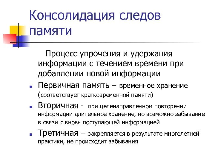 Консолидация следов памяти Процесс упрочения и удержания информации с течением времени