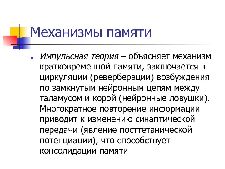 Механизмы памяти Импульсная теория – объясняет механизм кратковременной памяти, заключается в