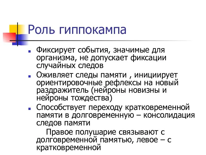 Роль гиппокампа Фиксирует события, значимые для организма, не допускает фиксации случайных