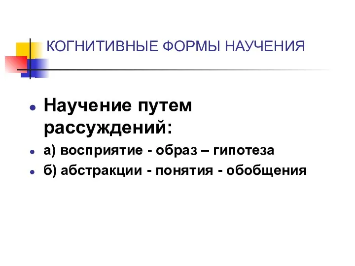 КОГНИТИВНЫЕ ФОРМЫ НАУЧЕНИЯ Научение путем рассуждений: а) восприятие - образ –