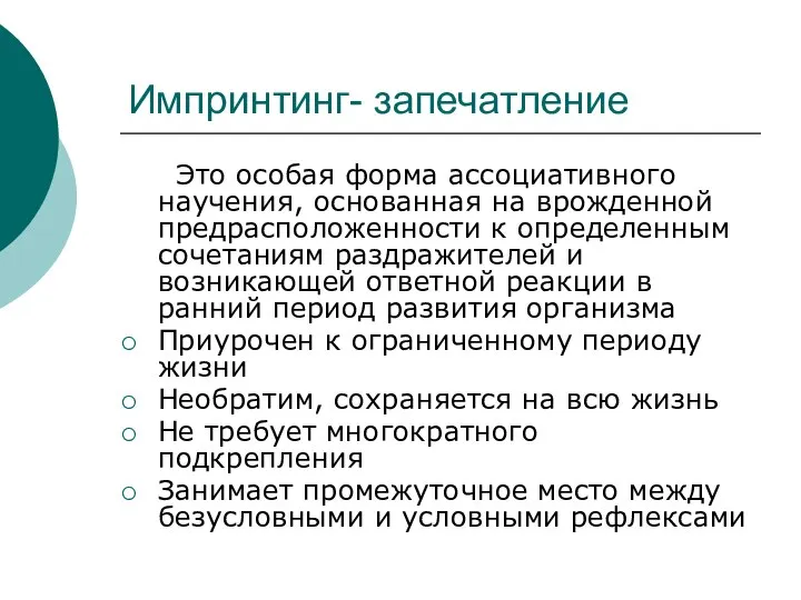 Импринтинг- запечатление Это особая форма ассоциативного научения, основанная на врожденной предрасположенности