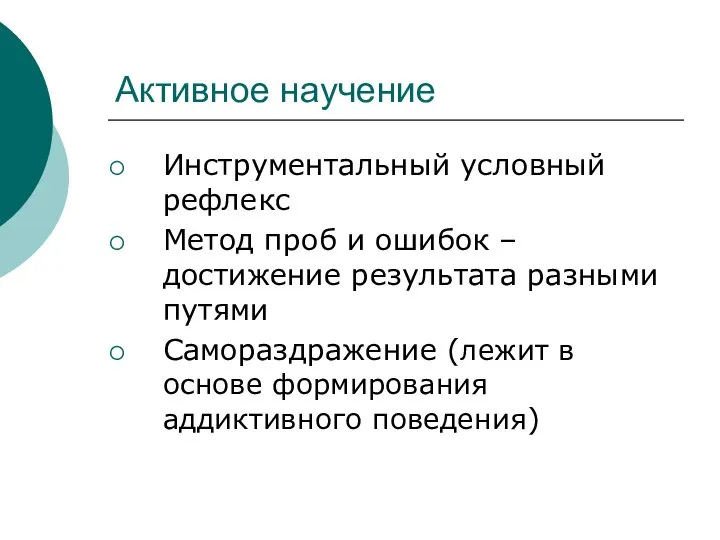 Активное научение Инструментальный условный рефлекс Метод проб и ошибок – достижение