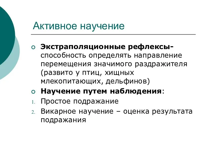 Активное научение Экстраполяционные рефлексы- способность определять направление перемещения значимого раздражителя (развито