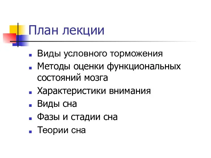 План лекции Виды условного торможения Методы оценки функциональных состояний мозга Характеристики