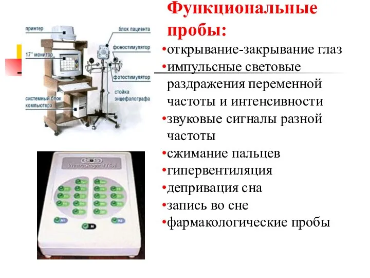 Функциональные пробы: открывание-закрывание глаз импульсные световые раздражения переменной частоты и интенсивности