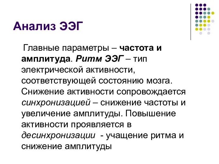 Анализ ЭЭГ Главные параметры – частота и амплитуда. Ритм ЭЭГ –