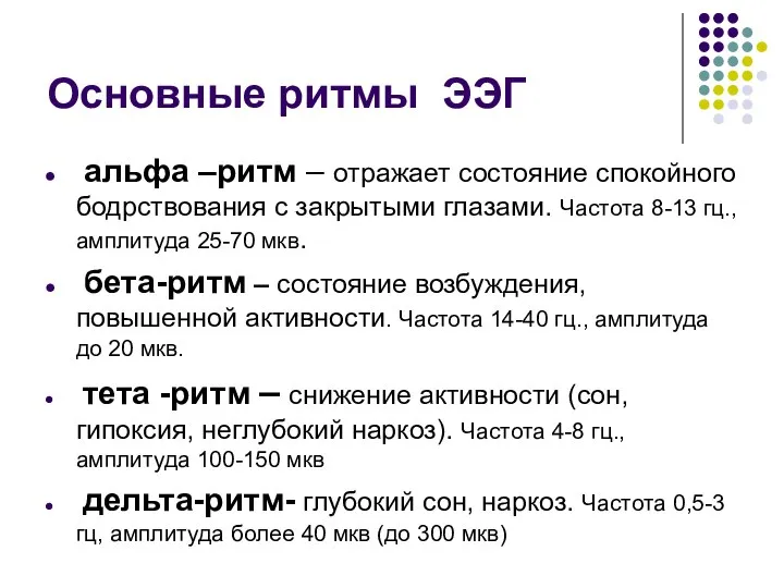 Основные ритмы ЭЭГ альфа –ритм – отражает состояние спокойного бодрствования с