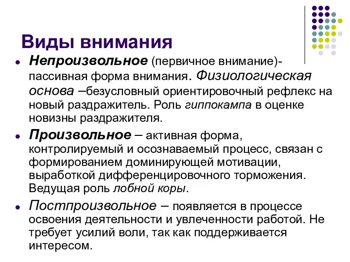 Виды внимания Непроизвольное (первичное внимание)- пассивная форма внимания. Физиологическая основа –безусловный