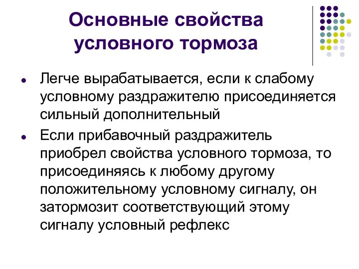 Основные свойства условного тормоза Легче вырабатывается, если к слабому условному раздражителю