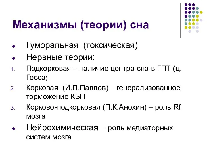 Механизмы (теории) сна Гуморальная (токсическая) Нервные теории: Подкорковая – наличие центра