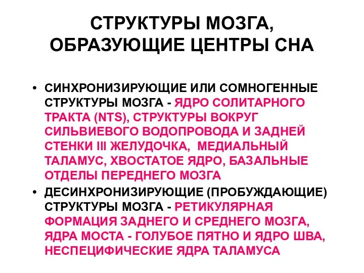 СТРУКТУРЫ МОЗГА, ОБРАЗУЮЩИЕ ЦЕНТРЫ СНА СИНХРОНИЗИРУЮЩИЕ ИЛИ СОМНОГЕННЫЕ СТРУКТУРЫ МОЗГА -