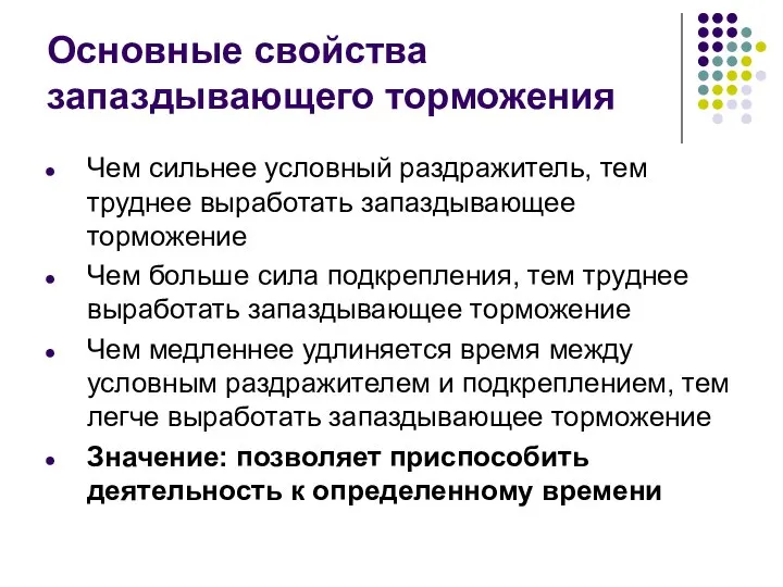 Основные свойства запаздывающего торможения Чем сильнее условный раздражитель, тем труднее выработать