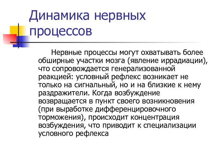 Динамика нервных процессов Нервные процессы могут охватывать более обширные участки мозга