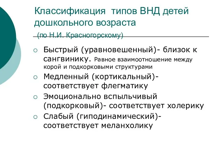 Классификация типов ВНД детей дошкольного возраста (по Н.И. Красногорскому) Быстрый (уравновешенный)-