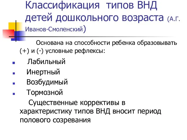 Классификация типов ВНД детей дошкольного возраста (А.Г.Иванов-Смоленский) Основана на способности ребенка