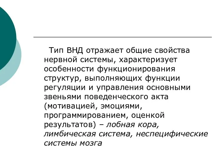 Тип ВНД отражает общие свойства нервной системы, характеризует особенности функционирования структур,