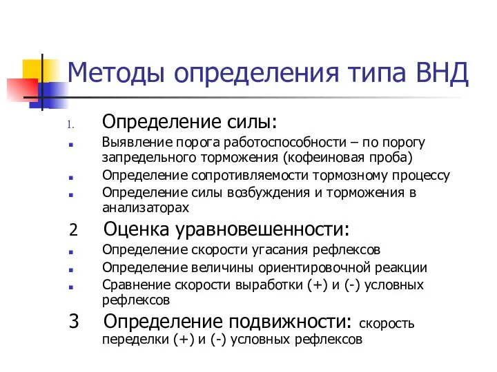 Методы определения типа ВНД Определение силы: Выявление порога работоспособности – по