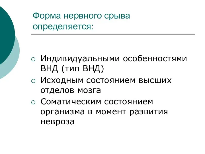 Форма нервного срыва определяется: Индивидуальными особенностями ВНД (тип ВНД) Исходным состоянием