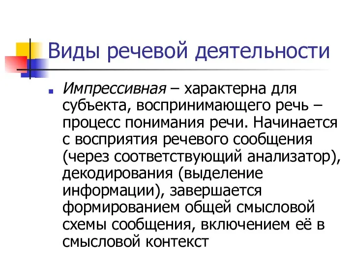 Виды речевой деятельности Импрессивная – характерна для субъекта, воспринимающего речь –