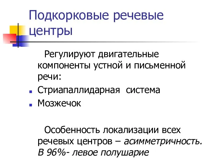 Подкорковые речевые центры Регулируют двигательные компоненты устной и письменной речи: Стриапаллидарная