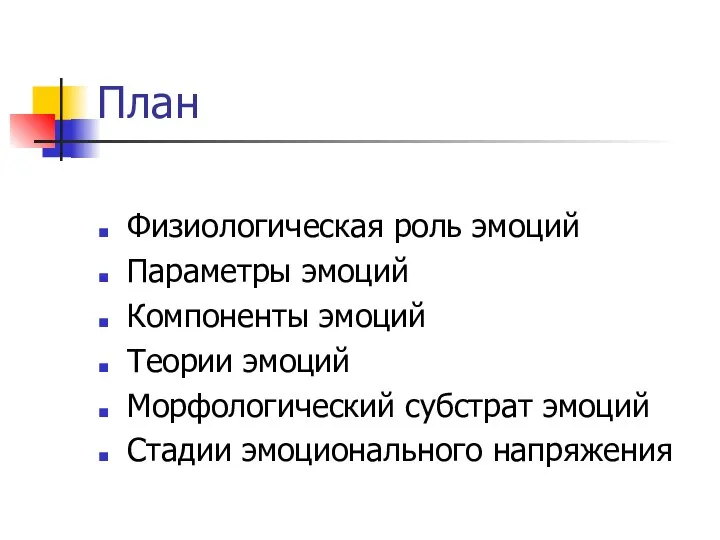 План Физиологическая роль эмоций Параметры эмоций Компоненты эмоций Теории эмоций Морфологический субстрат эмоций Стадии эмоционального напряжения