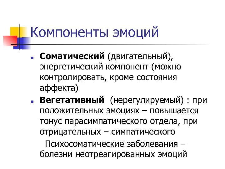 Компоненты эмоций Соматический (двигательный), энергетический компонент (можно контролировать, кроме состояния аффекта)