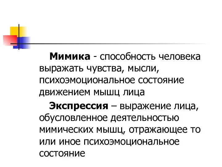 Мимика - способность человека выражать чувства, мысли, психоэмоциональное состояние движением мышц