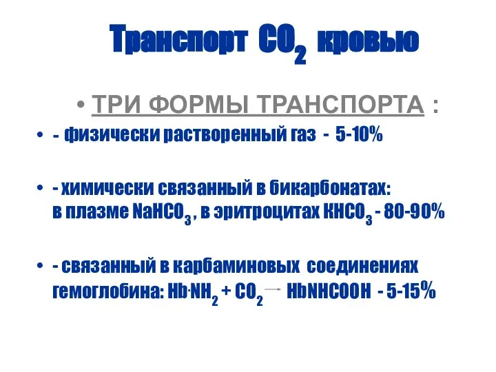 Транспорт СО2 кровью ТРИ ФОРМЫ ТРАНСПОРТА : - физически растворенный газ