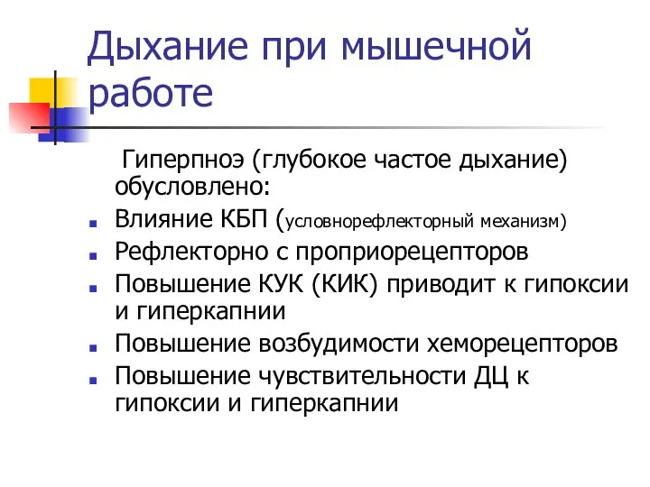 Дыхание при мышечной работе Гиперпноэ (глубокое частое дыхание) обусловлено: Влияние КБП